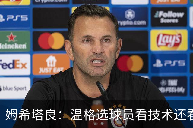 姆希塔良：温格选球员看技术还看人品