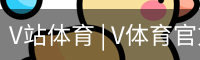 V体育